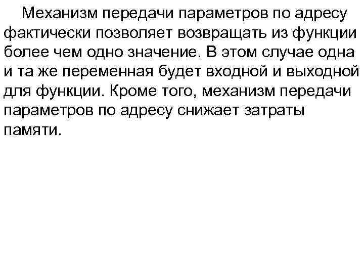 Механизм передачи параметров по адресу фактически позволяет возвращать из функции более чем одно значение.