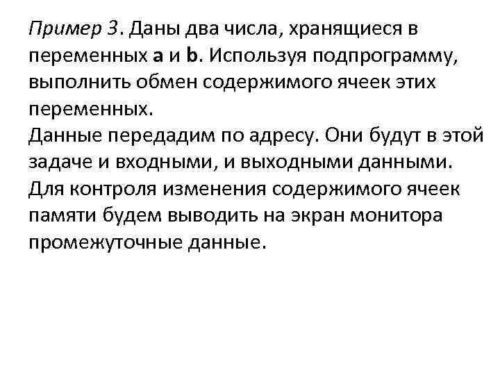 Пример 3. Даны два числа, хранящиеся в переменных a и b. Используя подпрограмму, выполнить