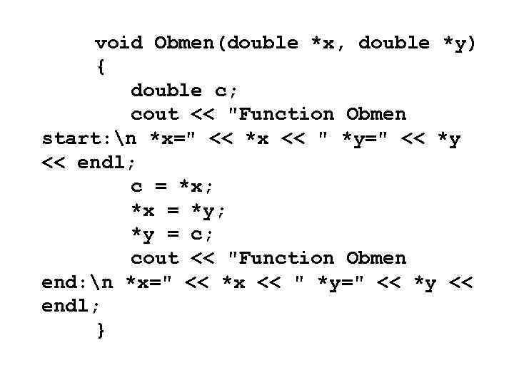 void Obmen(double *x, double *y) { double c; cout << "Function Obmen start: n