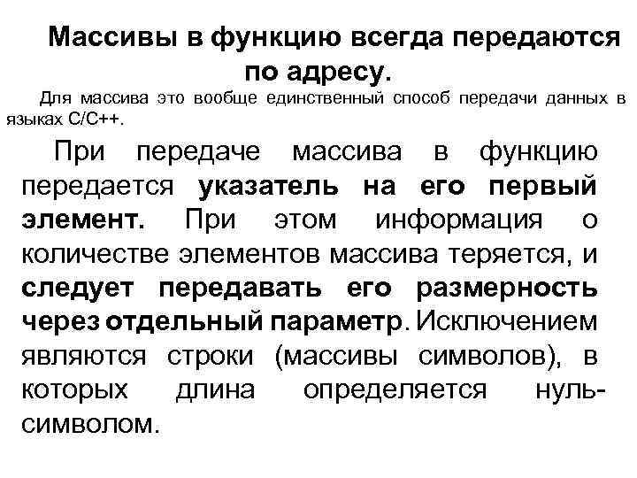 Массивы в функцию всегда передаются по адресу. Для массива это вообще единственный способ передачи