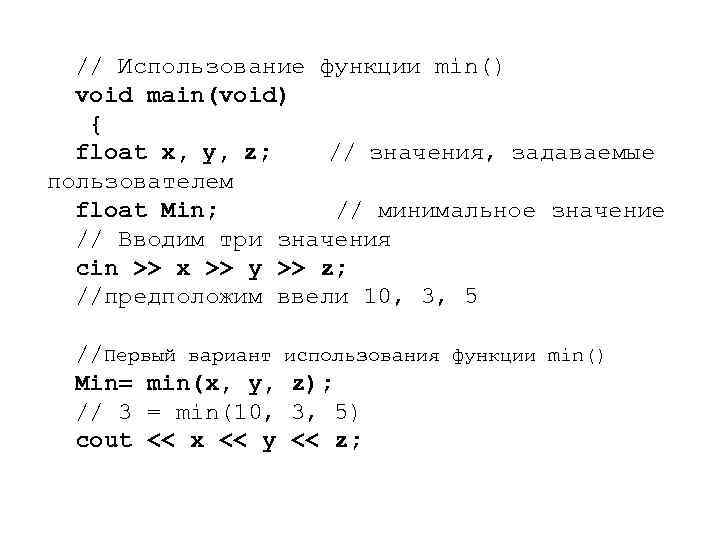 // Использование функции min() void main(void) { float x, y, z; // значения, задаваемые