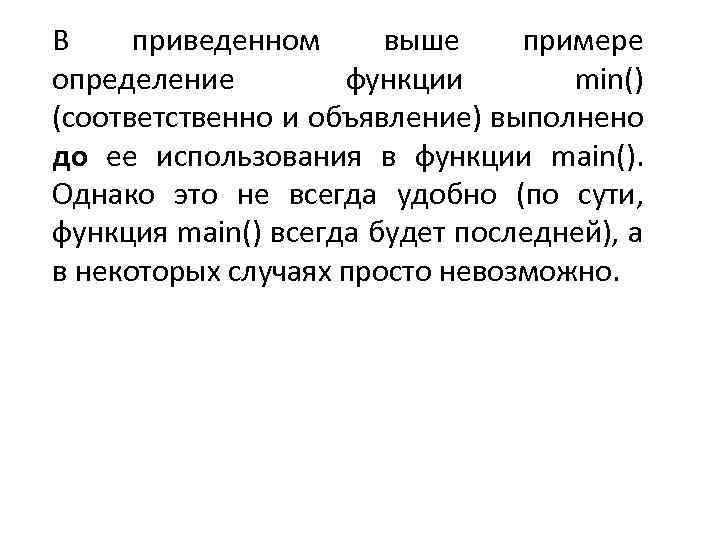 В приведенном выше примере определение функции min() (соответственно и объявление) выполнено до ее использования