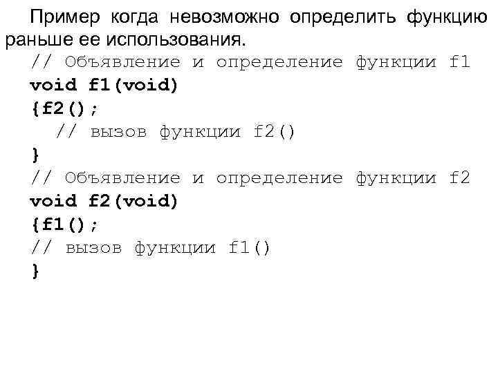 Пример когда невозможно определить функцию раньше ее использования. // Объявление и определение функции f