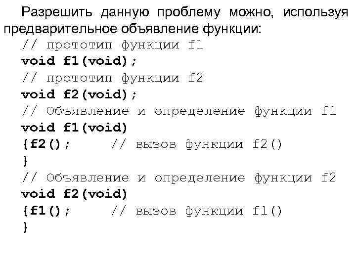 Разрешить данную проблему можно, используя предварительное объявление функции: // прототип функции f 1 void