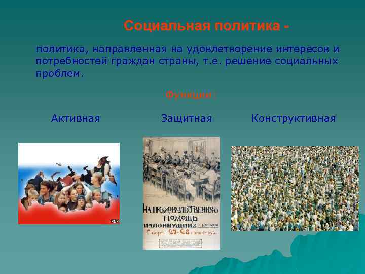 Социальная политика, направленная на удовлетворение интересов и потребностей граждан страны, т. е. решение социальных