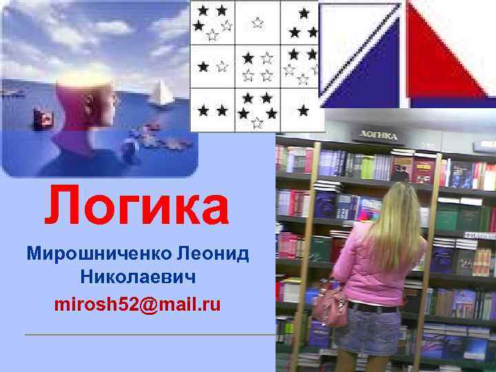 Логика Мирошниченко Леонид Николаевич mirosh 52@mail. ru 