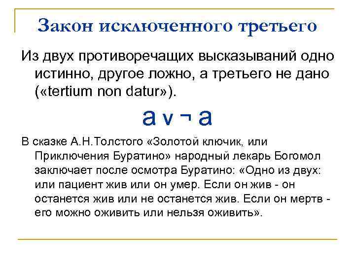 Закон исключенного третьего Из двух противоречащих высказываний одно истинно, другое ложно, а третьего не