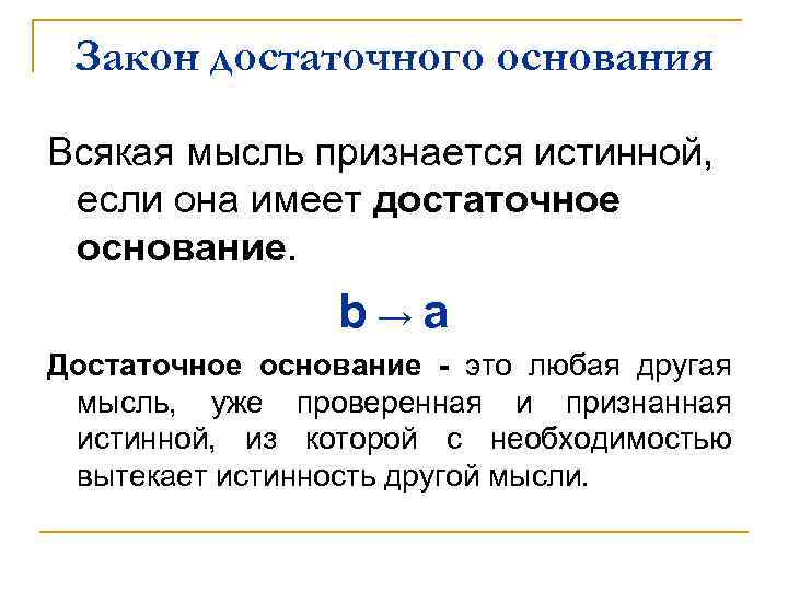 Достаточное основание это. Логический закон достаточного основания формула. Законы логики закон достаточного основания. Принцип достаточного основания в логике. Закон достаточного основания в логике примеры.