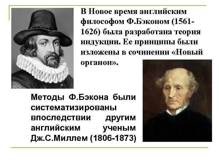 В Новое время английским философом Ф. Бэконом (15611626) была разработана теория индукции. Ее принципы