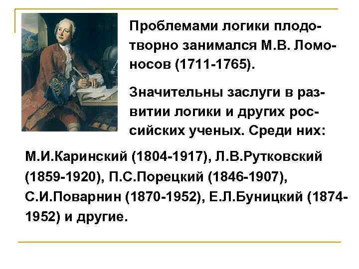 Проблемы логики. Ломоносов логика. Каринский вклад в логику. М И Каринский логика. Загадки на логику о Ломоносове.