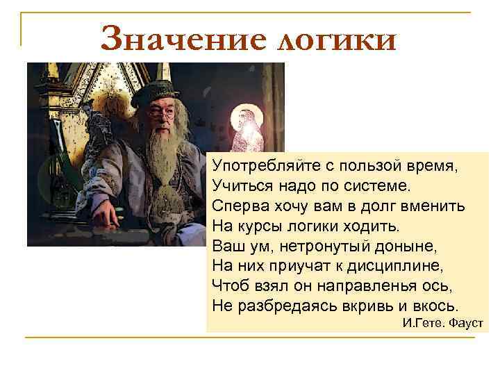 Значение логики Употребляйте с пользой время, Учиться надо по системе. Сперва хочу вам в