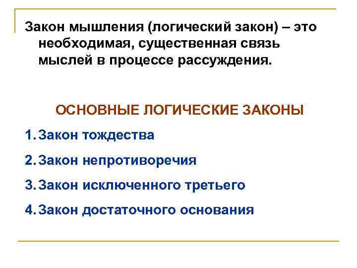 Законы мышления. Необходимая связь мыслей в процессе рассуждения. Основные законы мышления. Основные законы логического мышления. Закон мышления или логический закон - это:.