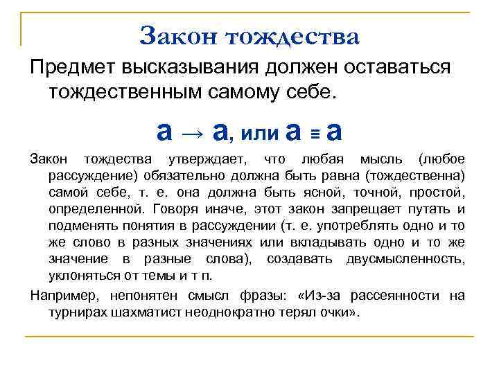 Закон тождества Предмет высказывания должен оставаться тождественным самому себе. а → а, или а
