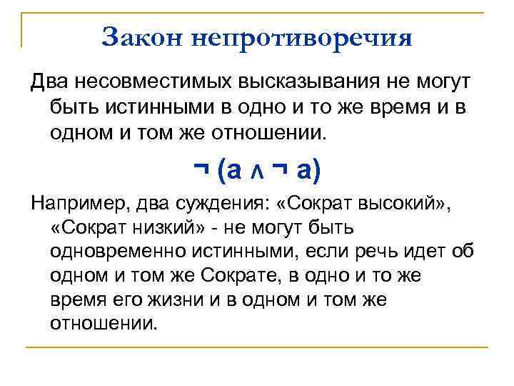 Закон непротиворечия Два несовместимых высказывания не могут быть истинными в одно и то же