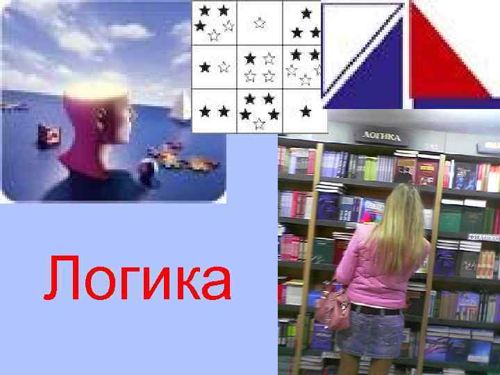 Логика 