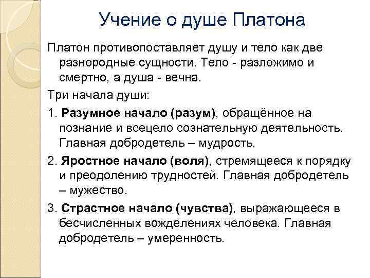 Согласно идеям. Учение Платона о душе. Представления Платона о душе. Части души по Платону. Три части души по Платону.