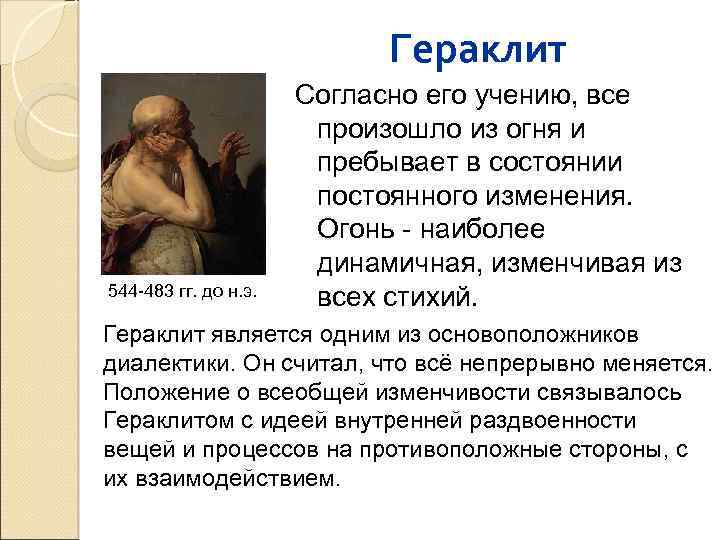 Как представлял гераклит происходящие в природе процессы