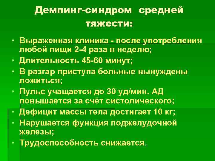 Демпинг-синдром средней тяжести: • Выраженная клиника - после употребления любой пищи 2 -4 раза