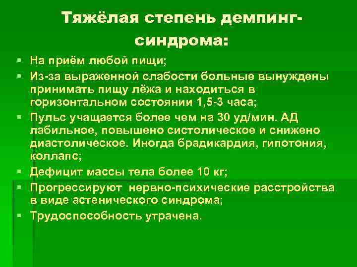 Тяжёлая степень демпингсиндрома: § На приём любой пищи; § Из-за выраженной слабости больные вынуждены