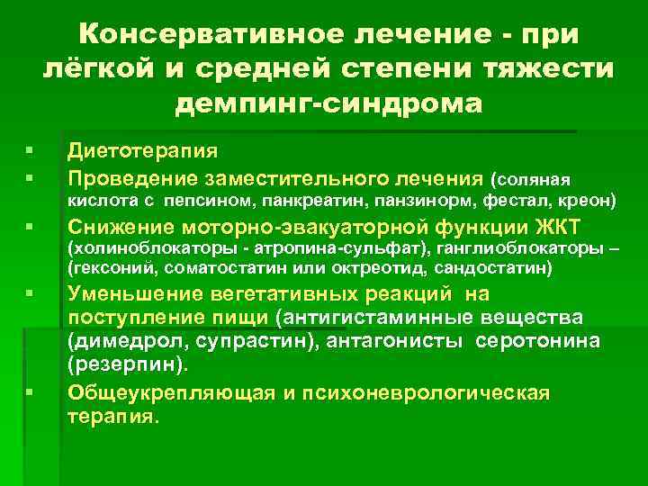 Консервативное лечение - при лёгкой и средней степени тяжести демпинг-синдрома § § Диетотерапия Проведение