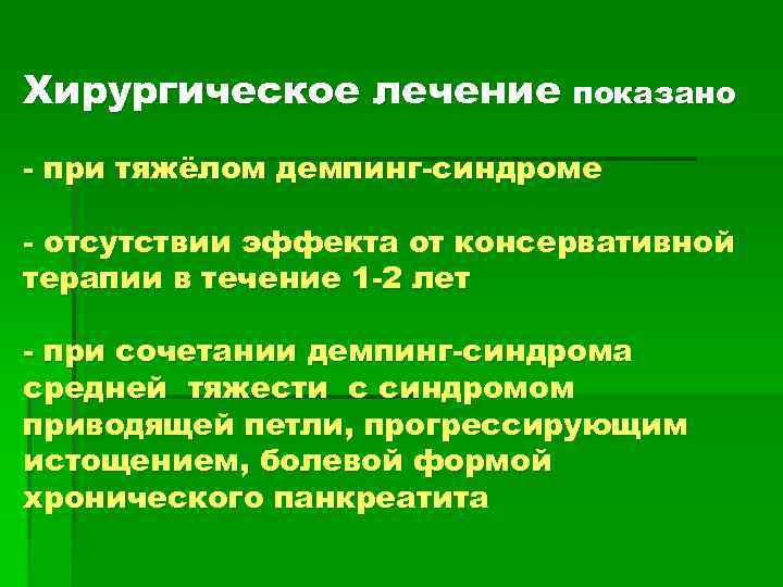 Хирургическое лечение показано - при тяжёлом демпинг-синдроме - отсутствии эффекта от консервативной терапии в