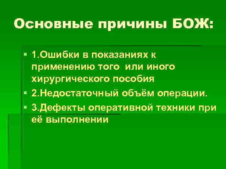 Основные причины БОЖ: § 1. Ошибки в показаниях к применению того или иного хирургического