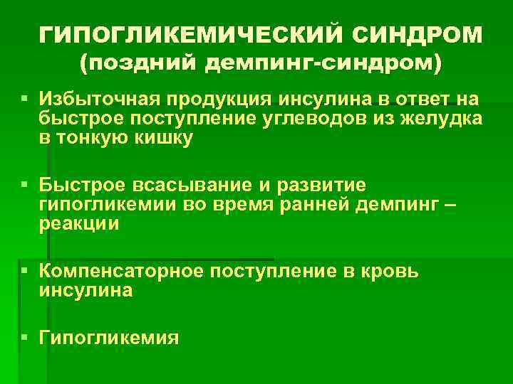 ГИПОГЛИКЕМИЧЕСКИЙ СИНДРОМ (поздний демпинг-синдром) § Избыточная продукция инсулина в ответ на быстрое поступление углеводов