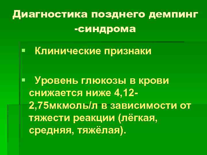 Диагностика позднего демпинг -синдрома § Клинические признаки § Уровень глюкозы в крови снижается ниже