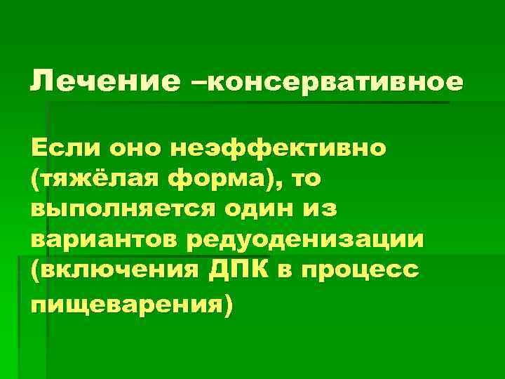 Лечение –консервативное Если оно неэффективно (тяжёлая форма), то выполняется один из вариантов редуоденизации (включения