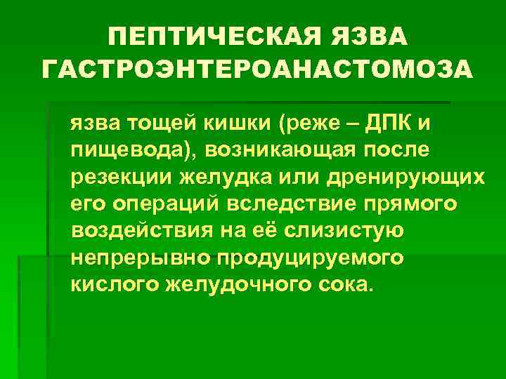 ПЕПТИЧЕСКАЯ ЯЗВА ГАСТРОЭНТЕРОАНАСТОМОЗА язва тощей кишки (реже – ДПК и пищевода), возникающая после резекции