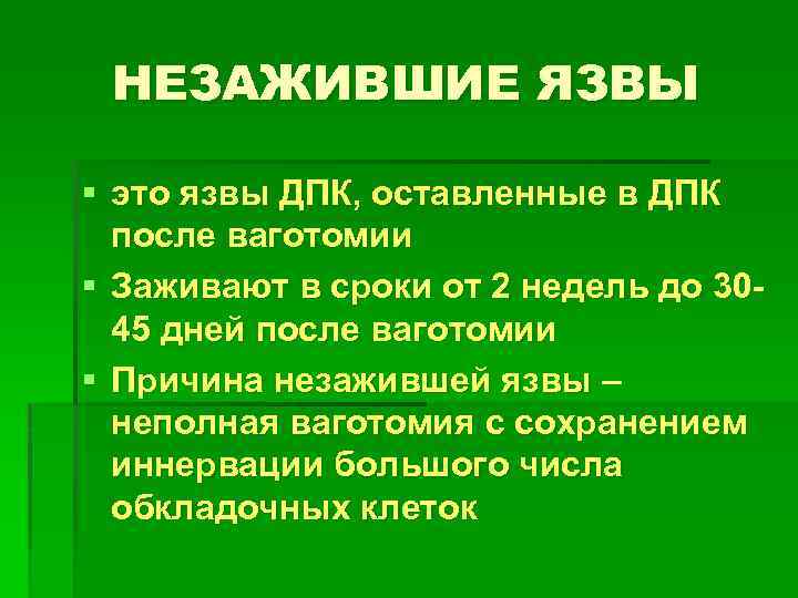 НЕЗАЖИВШИЕ ЯЗВЫ § это язвы ДПК, оставленные в ДПК после ваготомии § Заживают в