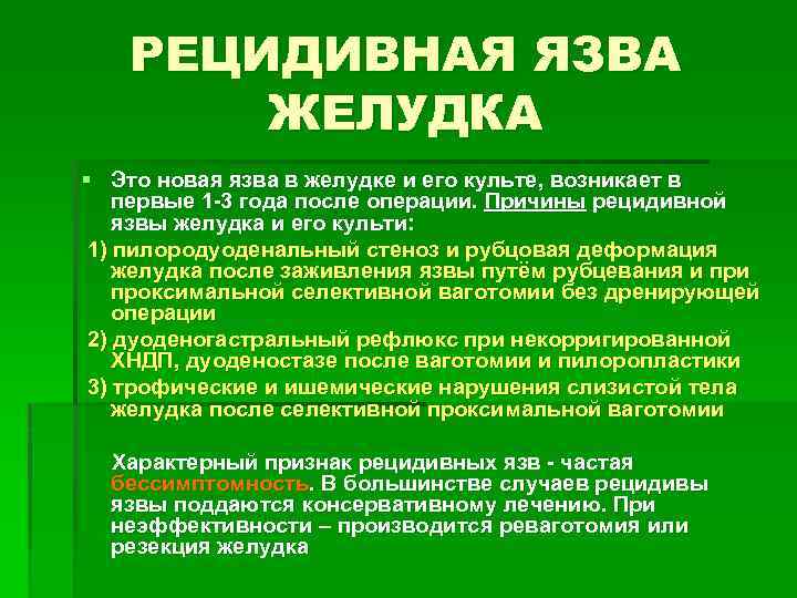 РЕЦИДИВНАЯ ЯЗВА ЖЕЛУДКА § Это новая язва в желудке и его культе, возникает в