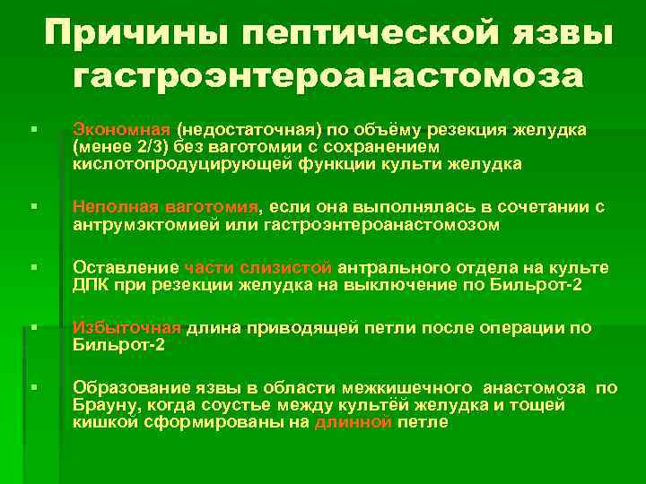 Причины пептической язвы гастроэнтероанастомоза § Экономная (недостаточная) по объёму резекция желудка (менее 2/3) без