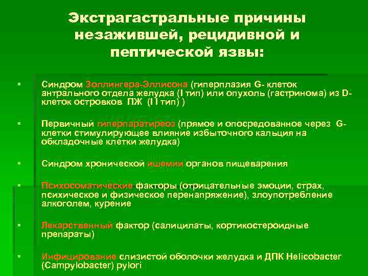 Экстрагастральные причины незажившей, рецидивной и пептической язвы: § Синдром Золлингера-Эллисона (гиперплазия G- клеток антрального
