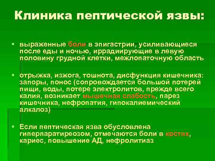 Клиника пептической язвы: § выраженные боли в эпигастрии, усиливающиеся после еды и ночью, иррадиирующие