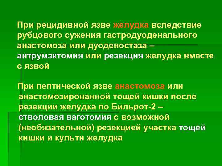 При рецидивной язве желудка вследствие рубцового сужения гастродуоденального анастомоза или дуоденостаза – антрумэктомия или