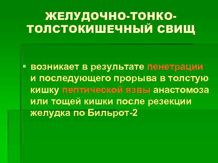 ЖЕЛУДОЧНО-ТОНКОТОЛСТОКИШЕЧНЫЙ СВИЩ § возникает в результате пенетрации и последующего прорыва в толстую кишку пептической