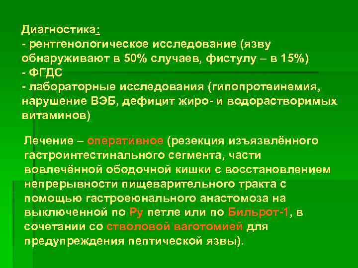 Диагностика: - рентгенологическое исследование (язву обнаруживают в 50% случаев, фистулу – в 15%) -