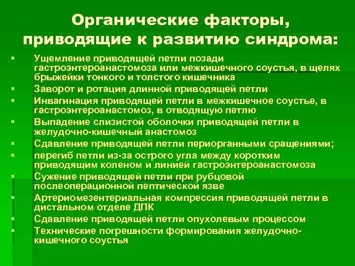 Органические факторы, приводящие к развитию синдрома: § § § § § Ущемление приводящей петли
