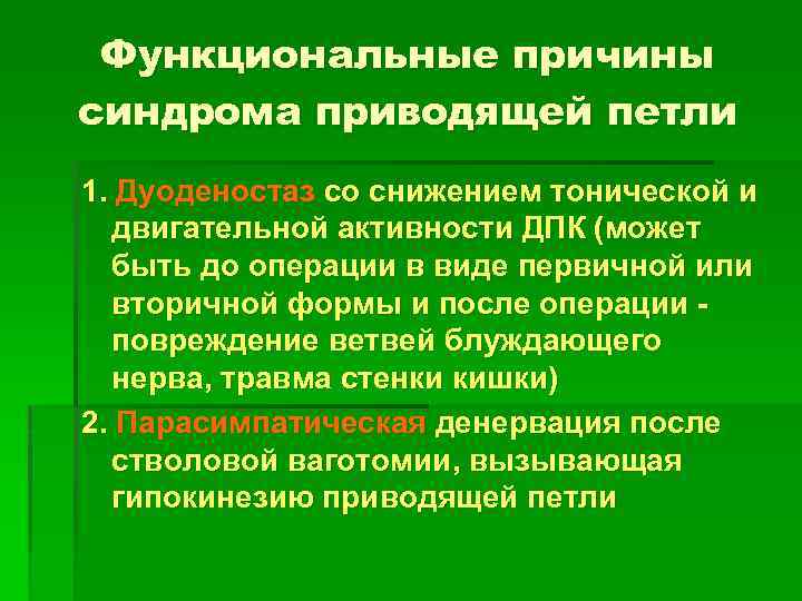 Функциональные причины синдрома приводящей петли 1. Дуоденостаз со снижением тонической и двигательной активности ДПК