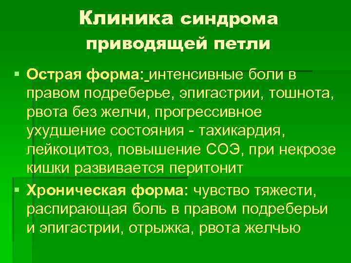 Клиника синдрома приводящей петли § Острая форма: интенсивные боли в правом подреберье, эпигастрии, тошнота,