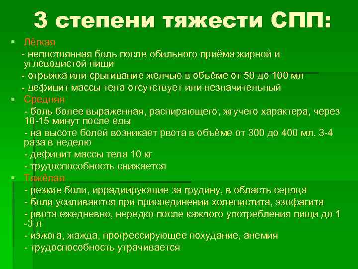3 степени тяжести СПП: § Лёгкая - непостоянная боль после обильного приёма жирной и