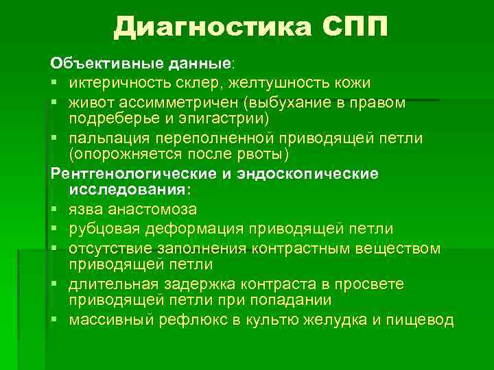 Диагностика СПП Объективные данные: § иктеричность склер, желтушность кожи § живот ассимметричен (выбухание в