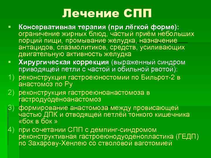 Лечение СПП § Консервативная терапия (при лёгкой форме): ограничение жирных блюд, частый приём небольших