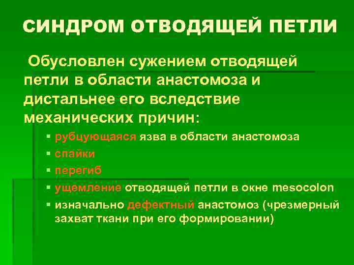 СИНДРОМ ОТВОДЯЩЕЙ ПЕТЛИ Обусловлен сужением отводящей петли в области анастомоза и дистальнее его вследствие