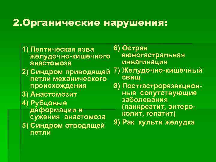 2. Органические нарушения: 1) Пептическая язва желудочно-кишечного анастомоза 2) Синдром приводящей петли механического происхождения