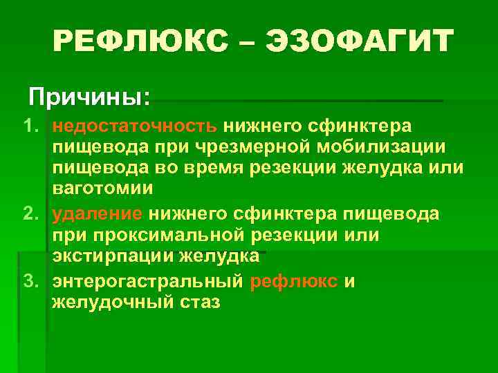 РЕФЛЮКС – ЭЗОФАГИТ Причины: 1. недостаточность нижнего сфинктера пищевода при чрезмерной мобилизации пищевода во
