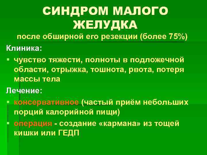 СИНДРОМ МАЛОГО ЖЕЛУДКА после обширной его резекции (более 75%) Клиника: § чувство тяжести, полноты