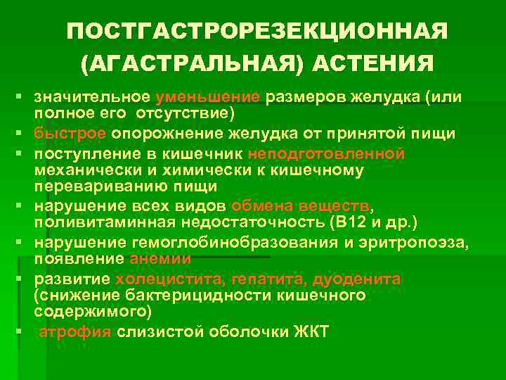 ПОСТГАСТРОРЕЗЕКЦИОННАЯ (АГАСТРАЛЬНАЯ) АСТЕНИЯ § значительное уменьшение размеров желудка (или полное его отсутствие) § быстрое