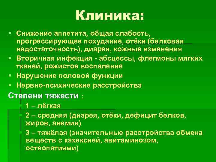 Клиника: § Снижение аппетита, общая слабость, прогрессирующее похудание, отёки (белковая недостаточность), диарея, кожные изменения